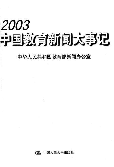 《中国教育新闻大事记 2013》.pdf电子版_其他志预览图1