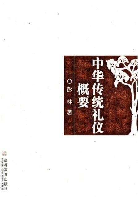 《中华传统礼仪概要》.pdf电子版_其他志缩略图