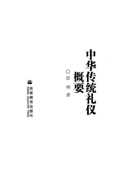 《中华传统礼仪概要》.pdf电子版_其他志预览图1
