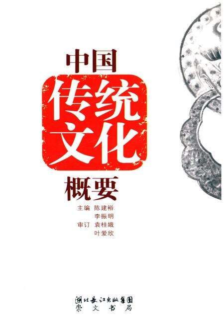 《中国传统文化概要》.pdf电子版_其他志缩略图