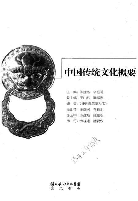 《中国传统文化概要》.pdf电子版_其他志预览图1