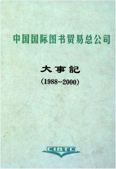 《中国国际图书贸易总公司大事记1988-2000》.pdf电子版_其他志缩略图