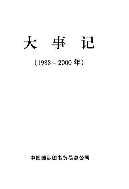 《中国国际图书贸易总公司大事记1988-2000》.pdf电子版_其他志预览图1