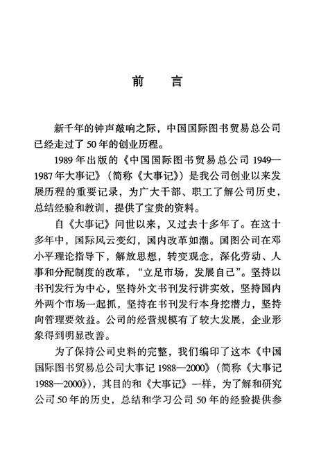 《中国国际图书贸易总公司大事记1988-2000》.pdf电子版_其他志预览图2