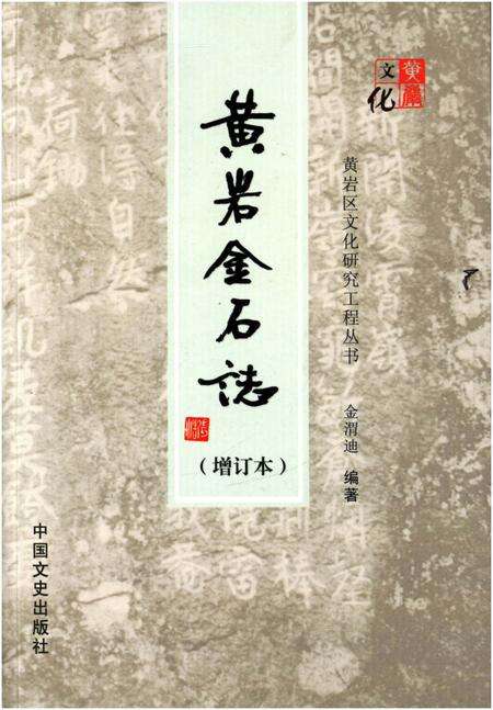 《黄岩金石志》.pdf电子版_其他志缩略图