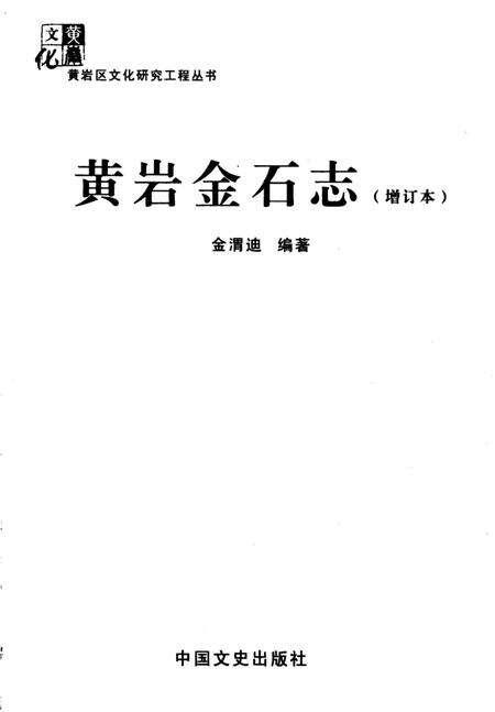 《黄岩金石志》.pdf电子版_其他志预览图1