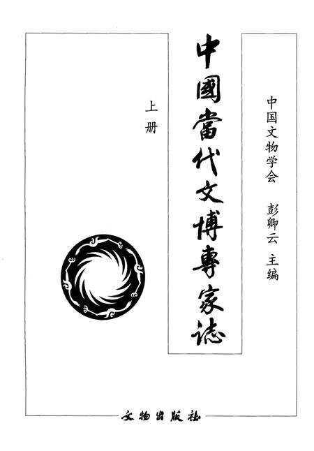 《中国当代文博专家志 上》.pdf电子版_其他志预览图1