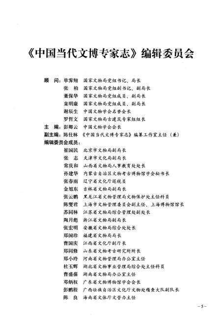 《中国当代文博专家志 上》.pdf电子版_其他志预览图3