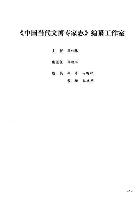 《中国当代文博专家志 上》.pdf电子版_其他志预览图5