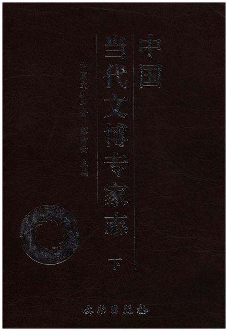 《中国当代文博专家志 下》.pdf电子版_其他志缩略图