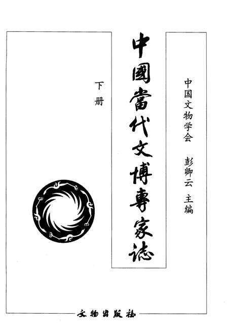 《中国当代文博专家志 下》.pdf电子版_其他志预览图1