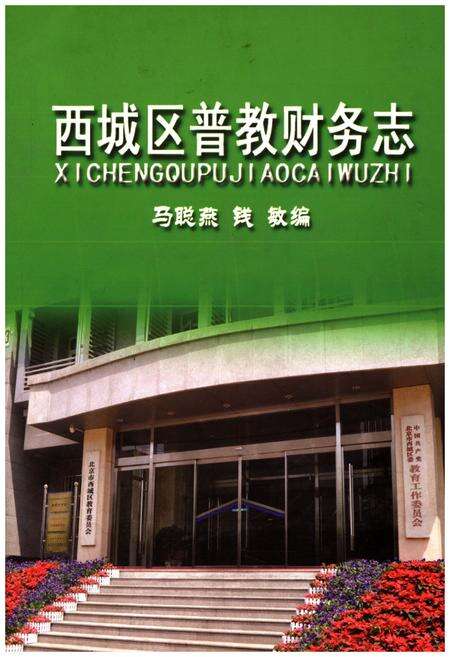 《西城区普教财务志》.pdf电子版_其他志缩略图