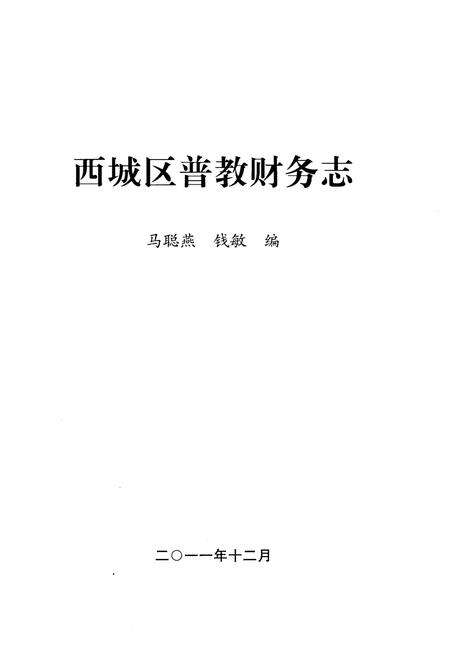 《西城区普教财务志》.pdf电子版_其他志预览图1