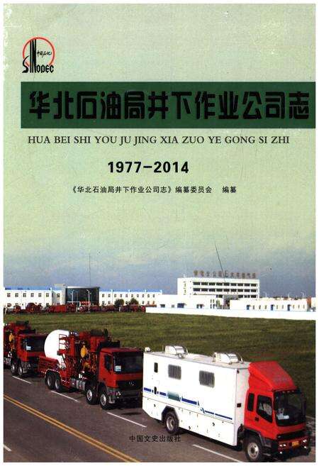 《华北石油井下作业公司志1977-2014》.pdf电子版_其他志缩略图