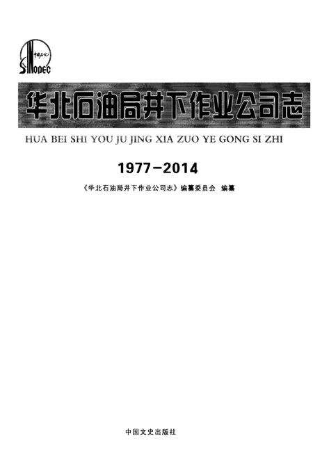 《华北石油井下作业公司志1977-2014》.pdf电子版_其他志预览图1