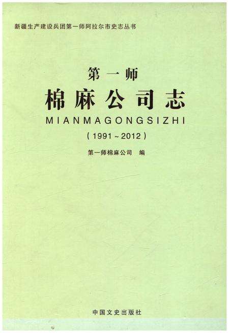 《第一师棉麻公司志1991-2012》.pdf电子版_其他志缩略图