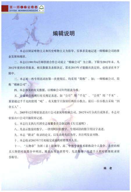 《第一师棉麻公司志1991-2012》.pdf电子版_其他志预览图4