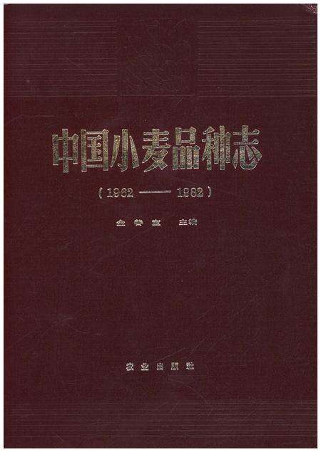 《中国小麦品种志》.pdf电子版_其他志缩略图
