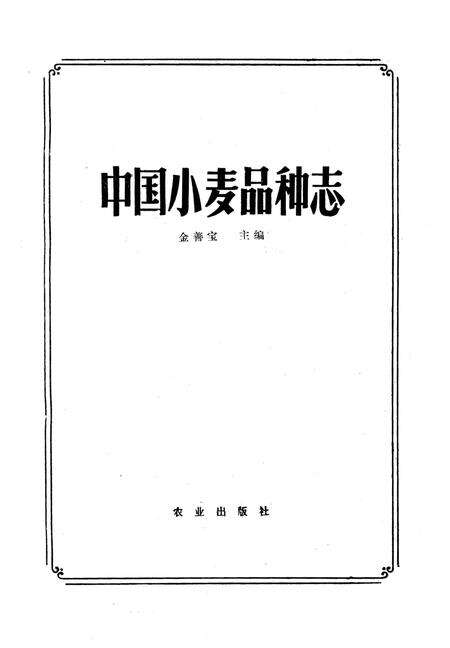 《中国小麦品种志》.pdf电子版_其他志预览图1
