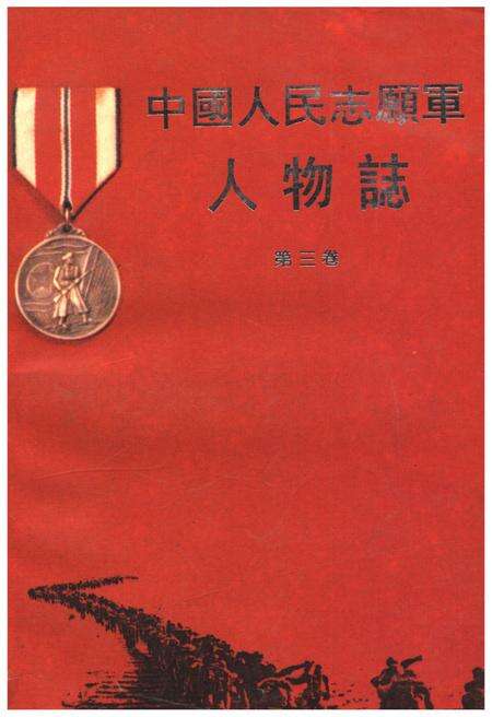 《中国人民志愿军人物志  第三卷》.pdf电子版_其他志缩略图