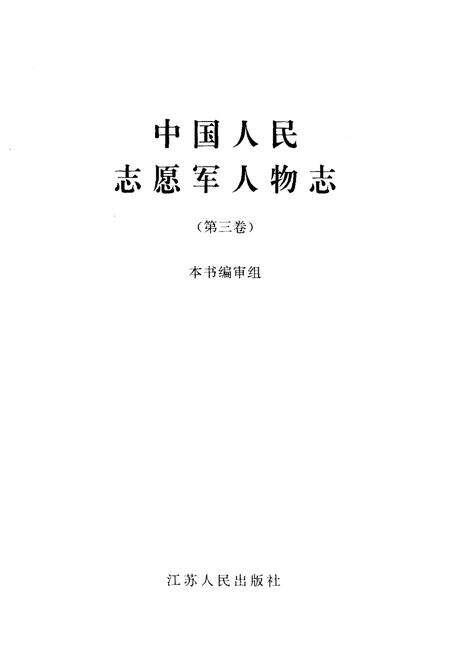 《中国人民志愿军人物志  第三卷》.pdf电子版_其他志预览图1