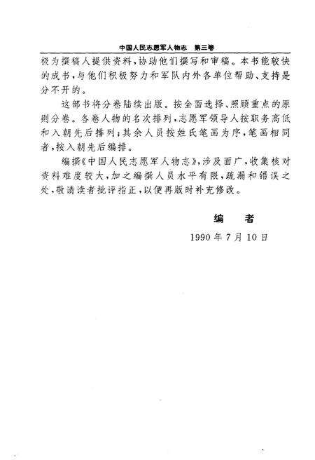 《中国人民志愿军人物志  第三卷》.pdf电子版_其他志预览图5