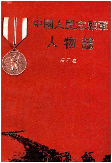 《中国人民志愿军人物志 第四卷》.pdf电子版_其他志缩略图