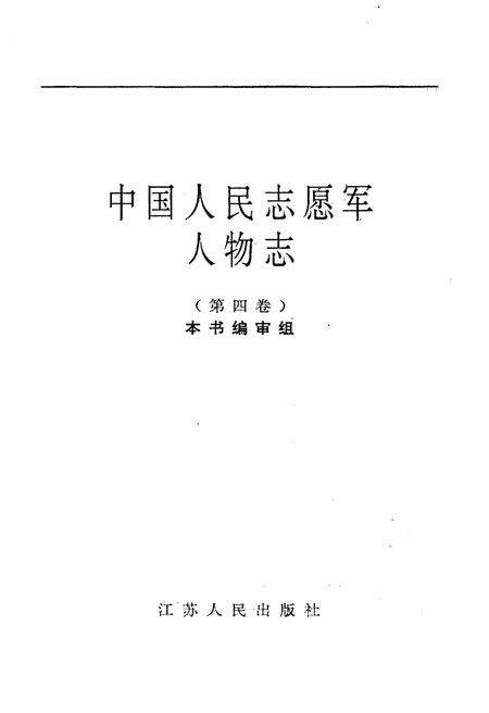 《中国人民志愿军人物志 第四卷》.pdf电子版_其他志预览图1