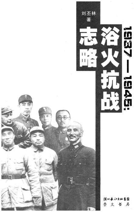 《浴火抗战志略》.pdf电子版_其他志预览图1