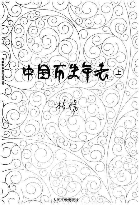 《中国历史年表上》.pdf电子版_其他志预览图1