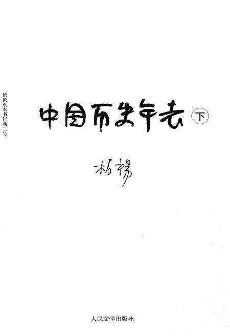 《中国历史年表下》.pdf电子版_其他志预览图1