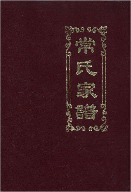 《常氏家谱》.pdf电子版_其他志缩略图