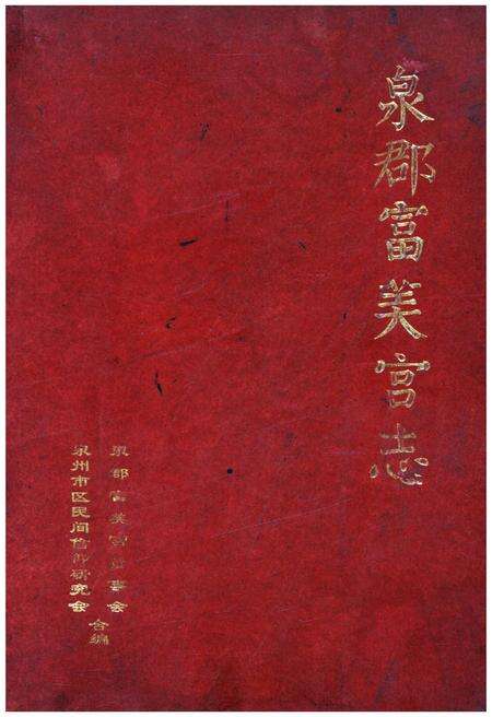 《泉郡富芙宫志》.pdf电子版_其他志缩略图