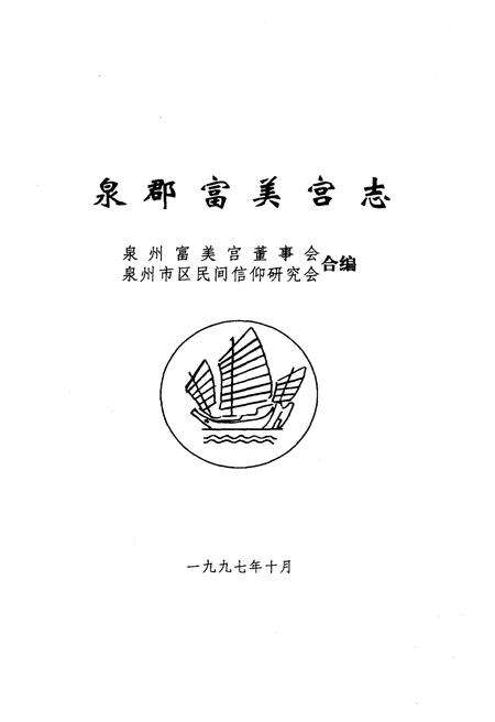 《泉郡富芙宫志》.pdf电子版_其他志预览图1