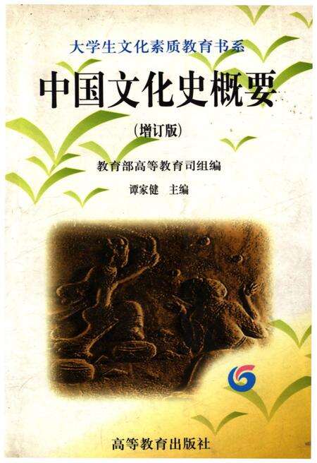 《中国文化历史概要.增订本》.pdf电子版_其他志缩略图
