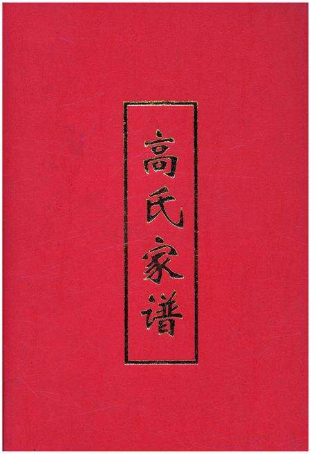 《高氏家谱》.pdf电子版_其他志缩略图