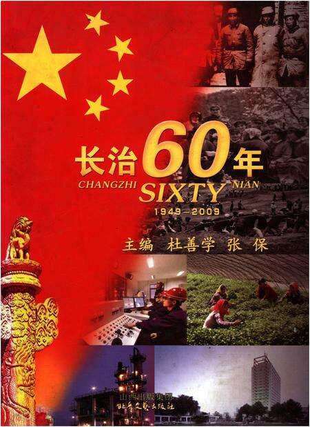 《长治60年 1949-2009》.pdf电子版_其他志缩略图