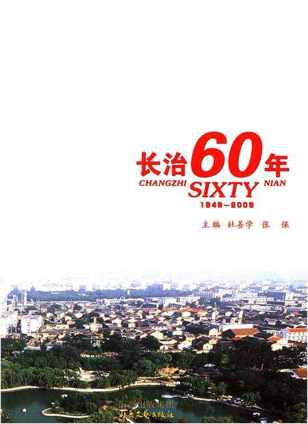 《长治60年 1949-2009》.pdf电子版_其他志预览图1