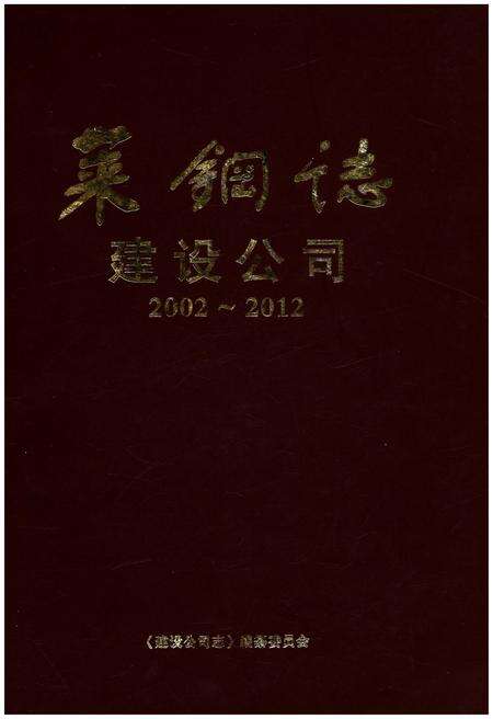 《莱钢志 建设公司.2002-2012》.pdf电子版_其他志缩略图
