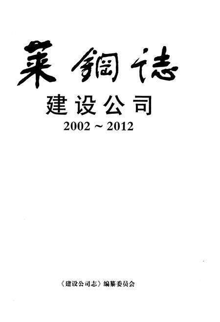 《莱钢志 建设公司.2002-2012》.pdf电子版_其他志预览图1