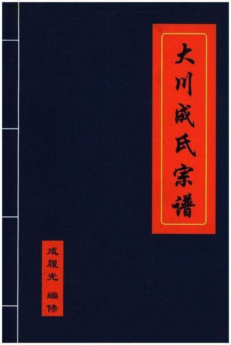 《大川成氏宗谱》.pdf电子版_其他志缩略图