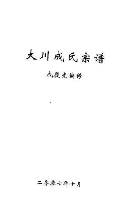 《大川成氏宗谱》.pdf电子版_其他志预览图1