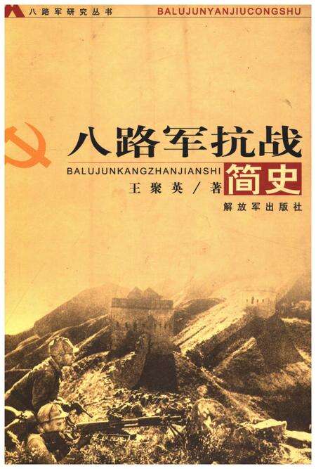 《八路军抗战简史》.pdf电子版_其他志缩略图