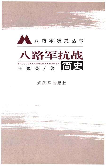 《八路军抗战简史》.pdf电子版_其他志预览图1