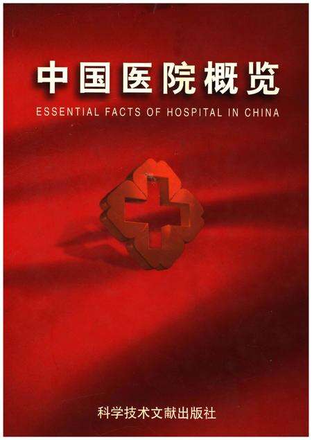 《中国医院概览  一》.pdf电子版_其他志缩略图