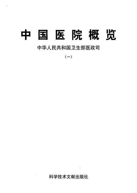 《中国医院概览  一》.pdf电子版_其他志预览图1