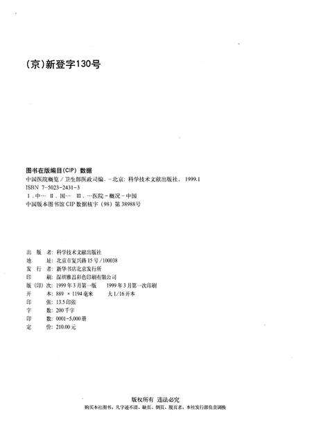 《中国医院概览  一》.pdf电子版_其他志预览图2