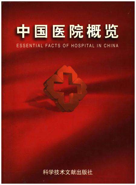 《中国医院概览  二》.pdf电子版_其他志缩略图
