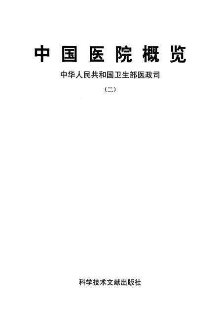 《中国医院概览  二》.pdf电子版_其他志预览图1