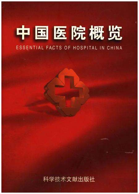 《中国医院概览  三》.pdf电子版_其他志缩略图